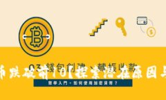 为何BNB币跌破前10？探索潜在原因与未来走势