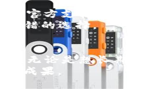   在币安上开启你的加密货币之旅，轻松下载苹果版！ / 

 guanjianci 币安, 下载, 苹果, 加密货币 /guanjianci 

引言
在如今这个快速发展的数字经济时代，越来越多的人开始关注加密货币的投资与交易。作为全球最大的交易所之一，币安（Binance）凭借其全面的功能与优秀的用户体验，吸引了无数投资者。尤其是在手机版本推出的背景下，用户可以随时随地进行交易，获取实时的信息。

为什么选择币安？
币安的平台不仅支持海量的加密货币交易，还提供了丰富的功能，如杠杆交易、合约交易等。更重要的是，币安在安全性与用户隐私保护方面也采取了多重措施，确保用户的资产安全。对于那些刚刚入门的投资者而言，币安提供了友好的界面和丰富的教育资源，让用户能够快速上手。

如何下载币安苹果版
下载币安苹果版其实非常简单。首先，你需要确保你的设备是iOS系统。接下来，打开你的App Store，搜索“币安”或者“Binance”。在搜索结果中找到币安的官方应用，确认开发者是Binance，以确保下载的安全性。
点击“下载”按钮，稍等片刻，币安的应用就会被安装到你的设备上。安装完成后，打开应用，你可以选择注册新账户，或者使用已有账户登录。一旦登录成功，你即可开始探索加密货币的世界，进行交易。

新用户注册及账户安全
对于新用户而言，注册是第一步。你需要提供一些基本的信息，例如电子邮件账户与密码。在设置密码时，记得使用复杂一点的组合，以确保账户的安全。在完成注册后，邮箱中会收到一封验证邮件，打开邮件，点击链接进行邮箱验证。
然后，为了增加安全性，建议你设置双重认证（2FA）。这一功能能够为你的账户增加一层额外的保护，确保即使密码被盗，未授权的用户也无法进入你的账户。

币安的主要功能一览
币安不仅支持常见的比特币（BTC）、以太坊（ETH）等主流币种，还提供丰富的小币种交易选择。除了现货交易，平台还支持杠杆交易、期货合约等多种交易模式，满足不同用户的需求。
平台还提供了实时行情数据、价格提醒及交易所社区等互动功能，让用户在交易的同时，能够第一时间获取市场动态与有用的信息。

如何进行首次交易
第一次进行交易会让许多新手感到紧张，但实际上，只要掌握一些基本流程，就能轻松上手。登录币安后，首先需要将资金充值到你的账户中。你可以选择使用法定货币（如人民币、美元等）进行充值，或者先购买比特币再进行转入。
充值成功后，选择“市场”选项，浏览当前可交易的币种。在选定某个币种后，点击“交易”，就可以看到详细的交易页面。输入你要交易的数量及价格，点击“买入”或者“卖出”，就完成了交易。

了解手续费及安全注意事项
每一次交易都需要支付一定的手续费，具体费用可以在币安官网查看。建议用户在进行大额交易前，先了解清楚手续费的规则及可能涉及的费用。
除了交易手续费，保证账户安全也是重要的。千万不要把账户信息告诉任何人，并定期更改密码。此外，定时检查交易记录，确保没有任何未授权的交易。

常见问题解答
1. 如何解决下载问题？如果在下载过程中遇到问题，可以尝试检查网络连接，或者重新启动设备。如果仍然无法解决，可以访问币安的官方支持文档，获取进一步帮助。
2. 怎么样能提高交易成功率？多了解市场动向以及相关的技术分析是提高交易成功率的有效途径，参与币安的社区讨论也是一个不错的选择。

总结
选择币安作为你的加密货币交易平台，是迈出投资的第一步。通过简单的下载与注册流程，你能够随时随地进入这个充满潜力的市场。无论是想长期投资，还是想进行短期交易，币安都能为你提供高效且安全的服务。
如果你对加密货币感兴趣，不妨赶快下载币安苹果版，开始你的投资旅程！记住，投资有风险，决策需谨慎，祝愿你在币安上取得丰硕的成果。