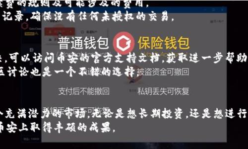   在币安上开启你的加密货币之旅，轻松下载苹果版！ / 

 guanjianci 币安, 下载, 苹果, 加密货币 /guanjianci 

引言
在如今这个快速发展的数字经济时代，越来越多的人开始关注加密货币的投资与交易。作为全球最大的交易所之一，币安（Binance）凭借其全面的功能与优秀的用户体验，吸引了无数投资者。尤其是在手机版本推出的背景下，用户可以随时随地进行交易，获取实时的信息。

为什么选择币安？
币安的平台不仅支持海量的加密货币交易，还提供了丰富的功能，如杠杆交易、合约交易等。更重要的是，币安在安全性与用户隐私保护方面也采取了多重措施，确保用户的资产安全。对于那些刚刚入门的投资者而言，币安提供了友好的界面和丰富的教育资源，让用户能够快速上手。

如何下载币安苹果版
下载币安苹果版其实非常简单。首先，你需要确保你的设备是iOS系统。接下来，打开你的App Store，搜索“币安”或者“Binance”。在搜索结果中找到币安的官方应用，确认开发者是Binance，以确保下载的安全性。
点击“下载”按钮，稍等片刻，币安的应用就会被安装到你的设备上。安装完成后，打开应用，你可以选择注册新账户，或者使用已有账户登录。一旦登录成功，你即可开始探索加密货币的世界，进行交易。

新用户注册及账户安全
对于新用户而言，注册是第一步。你需要提供一些基本的信息，例如电子邮件账户与密码。在设置密码时，记得使用复杂一点的组合，以确保账户的安全。在完成注册后，邮箱中会收到一封验证邮件，打开邮件，点击链接进行邮箱验证。
然后，为了增加安全性，建议你设置双重认证（2FA）。这一功能能够为你的账户增加一层额外的保护，确保即使密码被盗，未授权的用户也无法进入你的账户。

币安的主要功能一览
币安不仅支持常见的比特币（BTC）、以太坊（ETH）等主流币种，还提供丰富的小币种交易选择。除了现货交易，平台还支持杠杆交易、期货合约等多种交易模式，满足不同用户的需求。
平台还提供了实时行情数据、价格提醒及交易所社区等互动功能，让用户在交易的同时，能够第一时间获取市场动态与有用的信息。

如何进行首次交易
第一次进行交易会让许多新手感到紧张，但实际上，只要掌握一些基本流程，就能轻松上手。登录币安后，首先需要将资金充值到你的账户中。你可以选择使用法定货币（如人民币、美元等）进行充值，或者先购买比特币再进行转入。
充值成功后，选择“市场”选项，浏览当前可交易的币种。在选定某个币种后，点击“交易”，就可以看到详细的交易页面。输入你要交易的数量及价格，点击“买入”或者“卖出”，就完成了交易。

了解手续费及安全注意事项
每一次交易都需要支付一定的手续费，具体费用可以在币安官网查看。建议用户在进行大额交易前，先了解清楚手续费的规则及可能涉及的费用。
除了交易手续费，保证账户安全也是重要的。千万不要把账户信息告诉任何人，并定期更改密码。此外，定时检查交易记录，确保没有任何未授权的交易。

常见问题解答
1. 如何解决下载问题？如果在下载过程中遇到问题，可以尝试检查网络连接，或者重新启动设备。如果仍然无法解决，可以访问币安的官方支持文档，获取进一步帮助。
2. 怎么样能提高交易成功率？多了解市场动向以及相关的技术分析是提高交易成功率的有效途径，参与币安的社区讨论也是一个不错的选择。

总结
选择币安作为你的加密货币交易平台，是迈出投资的第一步。通过简单的下载与注册流程，你能够随时随地进入这个充满潜力的市场。无论是想长期投资，还是想进行短期交易，币安都能为你提供高效且安全的服务。
如果你对加密货币感兴趣，不妨赶快下载币安苹果版，开始你的投资旅程！记住，投资有风险，决策需谨慎，祝愿你在币安上取得丰硕的成果。