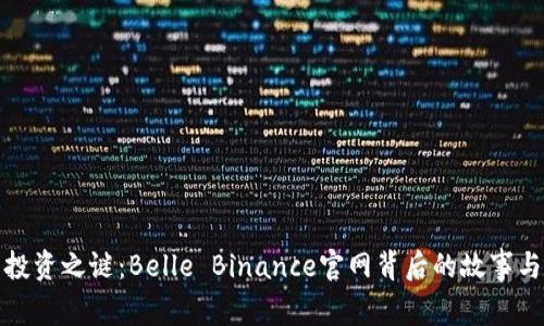 揭开投资之谜：Belle Binance官网背后的故事与秘密