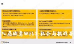 普通人如何轻松入局欧意Web3：机会与挑战并存的
