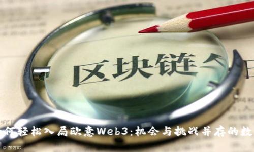 普通人如何轻松入局欧意Web3：机会与挑战并存的数字新时代