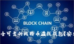 如何选择安全可靠的比特币在线钱包？安卓用户