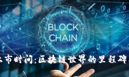 BNB币的上市时间：区块链世界的里程碑与未来展望