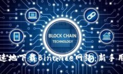 如何安全快速地下载Binance网络：新手用户必看指