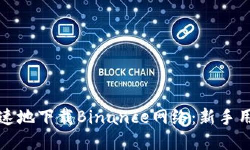 如何安全快速地下载Binance网络：新手用户必看指南
