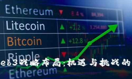 中国的Web3战略布局：机遇与挑战的探索之旅