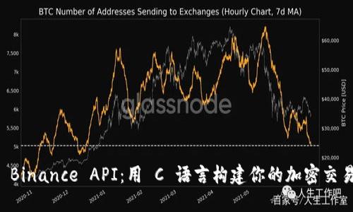 探索 Binance API：用 C 语言构建你的加密交易平台