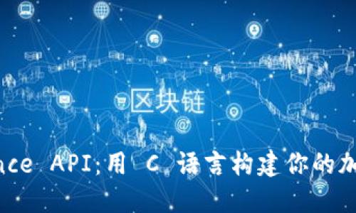 探索 Binance API：用 C 语言构建你的加密交易平台