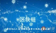 探索Web3：如何踏上去中心化的未来之旅