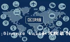探索区块链未来：Binance Labs如何赋能创业者与创