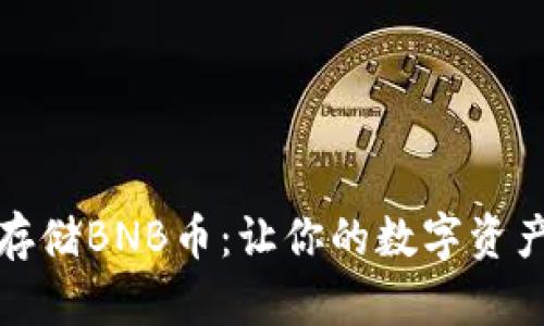 如何安全存储BNB币：让你的数字资产稳如磐石