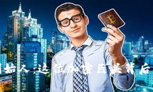 揭秘币安创始人：这位加密巨头背后的传奇故事