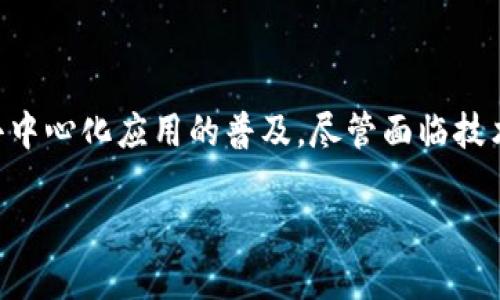 威图Web3处理器是一个概念，涉及到最新的区块链和网络技术。通过结合Web3和处理器的特性，威图Web3处理器在促进去中心化应用、智能合约执行和数字资产管理方面发挥着重要作用。接下来，将详细探讨威图Web3处理器的定义、用途、技术特性、市场前景等等。

1. 威图Web3处理器的定义

威图Web3处理器是指在Web3环境中，专为处理和执行区块链相关任务而设计的处理器。Web3代表着互联网的第三代，它致力于建立一个去中心化的网络，让用户能够拥有自己的数据、身份以及在线资产。Web3处理器不同于传统处理器，因为它的设计初衷是为了支持去中心化应用（dApps）和加密货币的高效处理。

2. 技术架构与特性

威图Web3处理器的核心在于其架构理念。它集成了多种技术来支持区块链操作，包括智能合约的验证、交易的处理以及分布式数据库的管理。为了实现低延迟和高吞吐量，威图Web3处理器通常采用并行计算和量子加速等前沿技术。

另外，安全性也是Web3处理器的重要特性之一。它采用多重身份验证技术来确保用户的资产安全，同时通过加密算法防止数据被恶意篡改。这种双重保障机制使得用户在网络上进行交易时更加安心。

3. 威图Web3处理器的主要用途

威图Web3处理器的用途广泛，它不仅适用于金融行业，还可以在医疗、物流、游戏等多个领域发挥作用。在金融领域，Web3处理器可以处理加密货币交易、智能合约执行等操作，为用户提供安全、快速的交易体验。

在医疗行业，通过Web3处理器，可以实现电子病历的安全存储和共享，确保患者数据在不同医疗机构之间的顺利流转。相较于传统系统，区块链技术能够更好地保护个人隐私，并确保数据的完整性。

同时，在游戏领域，Web3处理器能够支持NFT（非同质化代币）的创建和交易，使得玩家在游戏中拥有真实可交易的数字资产。这一趋势也促使更多的游戏开发者探索和实现Web3技术，提升用户参与度和互动性。

4. 市场前景与挑战

随着区块链技术的不断发展，威图Web3处理器的市场前景十分广阔。越来越多的人开始关注去中心化的应用程序，这一趋势进一步推动了Web3处理器的需求增长。预计未来几年，相关市场将持续扩大，各大技术企业和初创公司纷纷布局，争取在这一领域占据一席之地。

然而，尽管前景广阔，威图Web3处理器仍然面临诸多挑战。其中，技术标准尚不统一是一个重要障碍。目前，各个区块链生态系统采用的技术和协议各异，使得不同平台之间的兼容性成为一个难题。此外，安全性问题依然是区块链技术面临的一大考验，黑客攻击和数据泄露的事件屡见不鲜。

5. 小结

综上所述，威图Web3处理器作为一个新兴技术，已经在多个行业中展现出广泛的应用潜力。它不仅能够提升交易的安全性和效率，还能推动去中心化应用的普及。尽管面临技术标准不一和安全性挑战，但在未来的发展中，随着技术的不断改进和创新，威图Web3处理器有望在各个领域实现更大的突破。

揭开威图Web3处理器的神秘面纱，你准备好迎接去中心化的新时代了吗？