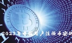 轻松掌握：2023年中国用户注册币安的终极指南