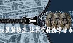 揭开Binance最新动态：让你掌握数字货币交易的脉