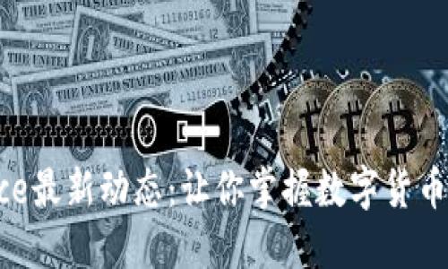 揭开Binance最新动态：让你掌握数字货币交易的脉搏