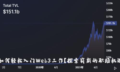 普通人如何轻松入门Web3工作？探索崭新的职场机遇与挑战