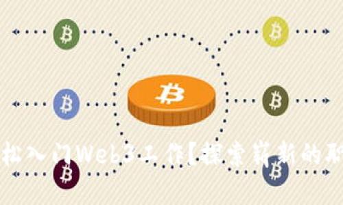 普通人如何轻松入门Web3工作？探索崭新的职场机遇与挑战
