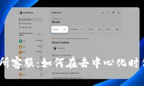 探索Web3交易所客服：如何在去中心化时代获得最佳支持