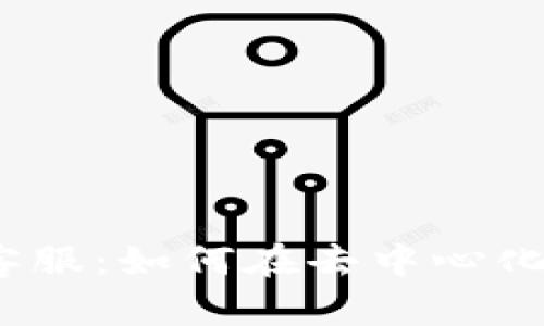 探索Web3交易所客服：如何在去中心化时代获得最佳支持