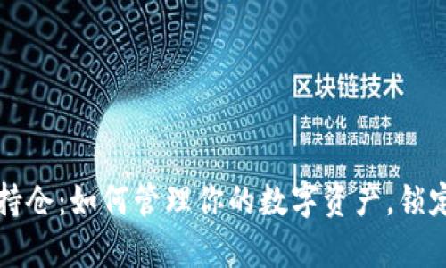 比特币钱包持仓：如何管理你的数字资产，锁定财富的未来