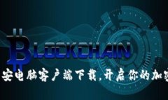 轻松获取币安电脑客户端下载，开启你的加密资