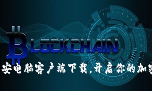 轻松获取币安电脑客户端下载，开启你的加密资产之旅！