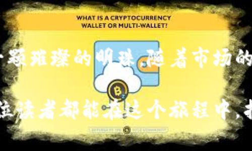   BNB币的初始价格揭秘：背后蕴藏的投资机会与故事 / 

 guanjianci BNB币, 初始价格, 加密货币, 投资机会 /guanjianci 

BNB币的诞生与背景

在如今瞬息万变的加密货币市场中，BNB币（币安币）作为币安交易所推出的原生代币，自然受到广泛关注。它的初始价格虽只有几美分，但正是这样的起步，让无数投资者嗅到了潜在的巨大机会。币安交易所自2017年成立以来，凭借着其简洁的用户体验和强大的技术支持，迅速成为全球用户首选的交易平台。那么，BNB币究竟是如何开始它的传奇之路的呢？

BNB币的初始定价

BNB币在2017年7月发行时，最初的价格为0.1美元（即0.1美元相当于大约0.001 BTC），当时仅仅是一个普通的代币。作为币安交易所生态系统的一部分，BNB的开发初衷在于通过帮助用户降低交易费用，从而吸引更多人注册使用这个平台。而早期的投资者，尤其是在那些充满创业激情的时期，纷纷看好这个项目，渴望参与其中，谁能想到，后来的价格飙升会如此惊人？

BNB币的价值增长

随着币安交易所的不断发展，BNB币的价值也随之水涨船高。从最初的0.1美元起步，BNB在接下来的几年中经历了多次价格的飞跃。2019年底，BNB的价格已经达到了约15美元，而到了2021年5月时，有数据显示BNB的价格一度飙升至684美元，这一切的发展仿佛都在证明着早期投资者的眼光与决策是多么的犀利与前瞻。

逐渐被重视的应用场景

不仅仅是价格的飞涨，BNB币在应用场景中的多样性也让它崭露头角。除了在币安交易所中用于交易手续费的抵扣，BNB还能被用于参与Token销售、投资项目、借贷服务以及各种线上线下的商户支付等。这种多功能化的应用，进一步推动了BNB币的广泛接受度，让越来越多的人愿意持有与使用BNB。

市场为BNB币充满信心

每个成功的加密货币背后，往往都离不开强大的社区支持与市场信心。对于BNB来说，币安交易所的庞大用户基础以及其不断创新的业务模式，成为了推动BNB价格不断上涨的重要因素。投资者们不仅在关注价格走势的同时，还积极参与项目的社区讨论、活动参与，与团队进行互动，形成强烈的归属感。

投资BNB币的风险与机遇

尽管BNB的成长故事令人向往，但在投资的过程中，需时刻保持警惕。每一个成功的投资背后都潜藏着风险，尤其是在高度波动的加密市场中。投资BNB不仅需要具备相应的财务知识，更要有全面的信息获取能力与风险评估能力。了解市场动态、政策法规变化、技术革新等，都将对BNB币的走势产生重要影响。因此，理性的心态与充分的市场分析是成为成功投资者的关键。

总结与展望

如今，BNB币已经不仅仅是一个简单的数字代币，而是一个成功项目背后的投资机会与无数故事的汇聚。初始价格的低廉，伴随着内在价值的增长，让它成为了加密市场中一颗璀璨的明珠。随着市场的逐步成熟，我们无法预测BNB币的未来将何去何从，但可以肯定的是，只要有更多的创新与应用，BNB将继续吸引新的目光，成为未来投资者们关注的焦点。

在这个挑战与机遇并存的时代，每一个投资决定都可能改变人生，而BNB的故事也许只是冰山一角。认真分析、理性投资，方能在这个快速变化的世界里游刃有余。希望每一位读者都能在这个旅程中，找到最适合自己的投资机会与方向。