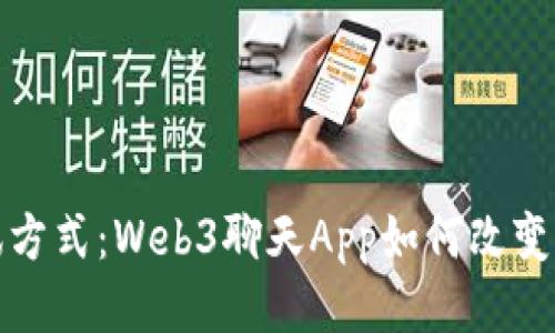 探索未来的通讯方式：Web3聊天App如何改变我们的交流方式