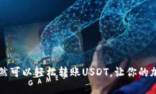 你知道吗？TP钱包竟然可以轻松转账USDT，让你的加密货币之旅更简单！