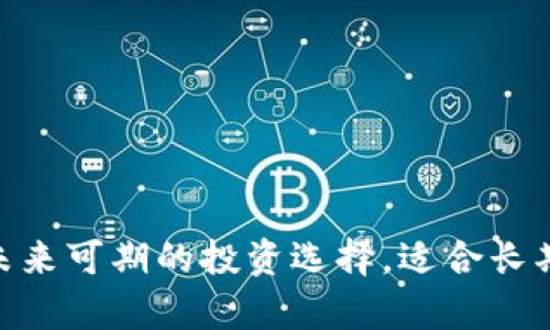 BNB币：未来可期的投资选择，适合长期持有吗？