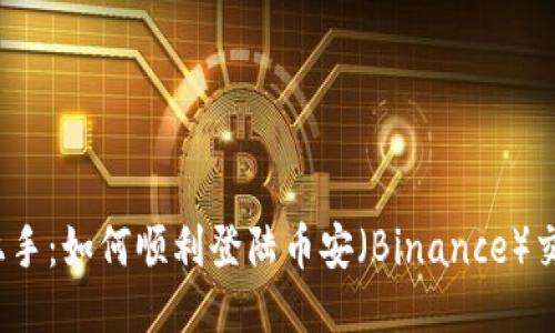 轻松上手：如何顺利登陆币安（Binance）交易所？