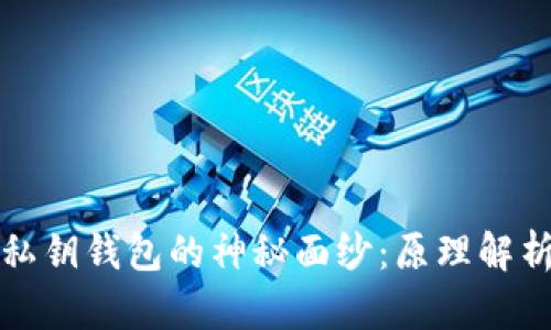 揭开比特币私钥钱包的神秘面纱：原理解析与安全指南