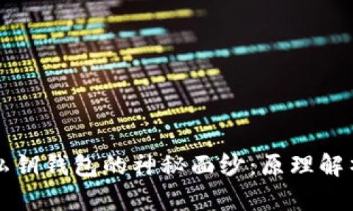 揭开比特币私钥钱包的神秘面纱：原理解析与安全指南