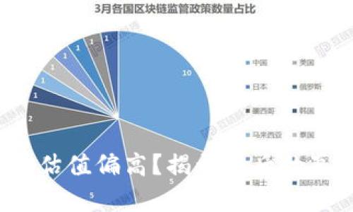 Web3项目估值偏高？揭开背后的真相与挑战