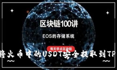 如何将火币中的USDT安全提取到TP钱包？