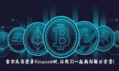 当你无法登录Binance时，让我们一起找到解决方案
