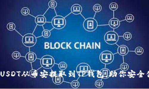 轻松指导：如何将USDT从币安提取到TP钱包，助你安全便捷管理数字资产