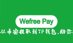 轻松指导：如何将USDT从币安提取到TP钱包，助你