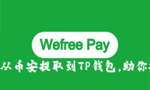 轻松指导：如何将USDT从币安提取到TP钱包，助你安全便捷管理数字资产