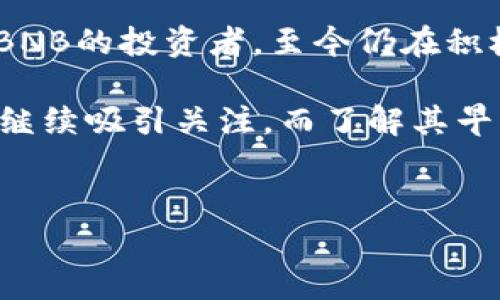 从零开始：BNB币的起源和首发行价

在加密货币的世界中，BNB（Binance Coin）作为币安交易所的平台币，于2017年首次发行。回顾起初的投资机会，许多用户可能会对其首发价格感到好奇。实际上，在BNB币刚刚推出时，其发行价格定为0.10美元。

BNB币的成长历程

众所周知，BNB的发行是伴随着币安交易所的成立而来的。币安创办于2017年，加密货币市场仍处于起步阶段，许多投资者对新兴的数字货币仍持观望态度。尽管如此，投资者对币安团队的信心和交易所制定的创新策略，使得BNB在初期得以迅速积累人气。

随着币安交易所的用户量不断增加，BNB的使用场景也逐渐扩展，涵盖了交易手续费折扣、参与代币发行及其他多种优惠活动。这种实际用例使得BNB币的价值随着时间推移不断攀升。

BNB币的发行方式与市场影响

BNB的发行采用了ICO（首次代币发行）的方式，初始发行量为2亿个BNB，整个过程吸引了大量投资者参与。接收BNB的用户通过购买该币获得了特定的权益。这种模式不仅为币安筹集了资金，同时也促进了用户间的交流和社区的形成。

初始阶段，BNB的低价使得普通投资者能够轻易入场，正因为此，许多人选择在这个阶段购买BNB，为后续的涨幅埋下伏笔。从最初的0.10美元到后来的高点，减少发行数量及定期的回购销毁机制进一步提高了其市场价值。

BNB的市值与市场反应

在发行后的几个月内，随着交易所的日活跃用户数急速增长，BNB的价格也水涨船高。投资者的持续关注与交易活动的增加，都为BNB的市值提升注入了动力。不久后，市场对BNB的期望愈演愈烈，甚至在某些交易时段，价格一度攀升至数十美元。

这一反应不仅体现了用户对币安交易所的信任，同时也反映了对BNB作为一种应用代币的认可。在市场波动时，很多投资者都在思考是否应该投资这种受欢迎的数字货币。由此可见，BNB币的未来发展潜力及市场表现受到了普遍关注。

总结与未来展望

从最初的0.10美元，到如今在市场上的各类应用场景中占有一席之地，BNB币的成长不容小觑。许多因机遇而购入BNB的投资者，至今仍在积极关注这一代币的发展动态。随着币安生态系统的不断扩展，BNB的未来无疑充满潜力。

作为普通投资者，在了解BNB的发行价及其发展历程后，可以更好地做出决策。总之，BNB币在市场上的表现无疑将继续吸引关注，而了解其早期的定价和走势将为后来的投资者提供宝贵的借鉴经验。

BNB币, 首发行价, 加密货币, 币安交易所/guanjianci
回顾BNB币的崛起：从0.10美元到今天的传奇之路