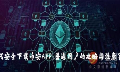 如何安全下载币安APP：普通用户的攻略与注意事项