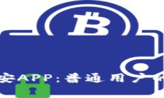 如何安全下载币安APP：普通用户的攻略与注意事