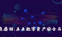 探索Web3网盘存储：未来数字资产安全与隐私的守