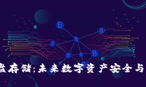 探索Web3网盘存储：未来数字资产安全与隐私的守护者