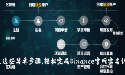通过这些简单步骤，轻松完成Binance官网实名认证！