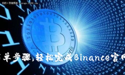 通过这些简单步骤，轻松完成Binance官网实名认证！
