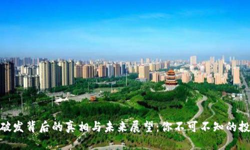 BNB币破发背后的真相与未来展望：你不可不知的投资机会