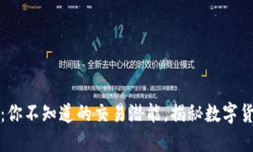 比特币钱包：你不知道的交易潜能，揭秘数字货币的新世界